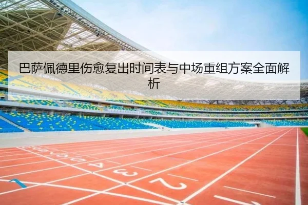 巴萨佩德里伤愈复出时间表与中场重组方案全面解析