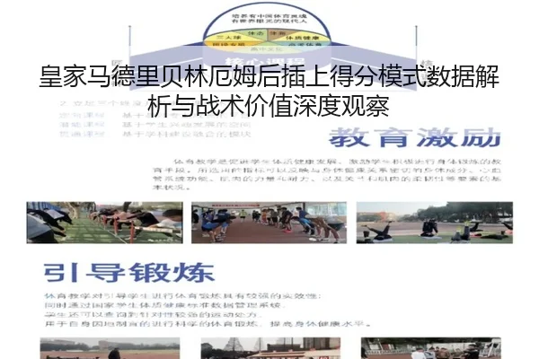 皇家马德里贝林厄姆后插上得分模式数据解析与战术价值深度观察