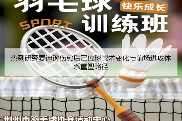 热刺研究麦迪逊伤愈后定位球战术变化与前场进攻体系重塑路径（kaiyun）