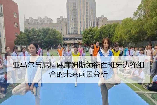 亚马尔与尼科威廉姆斯领衔西班牙边锋组合的未来前景分析 | kaiyun