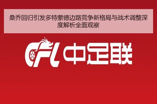 桑乔回归引发多特蒙德边路竞争新格局与战术调整深度解析全面观察（kaiyun）