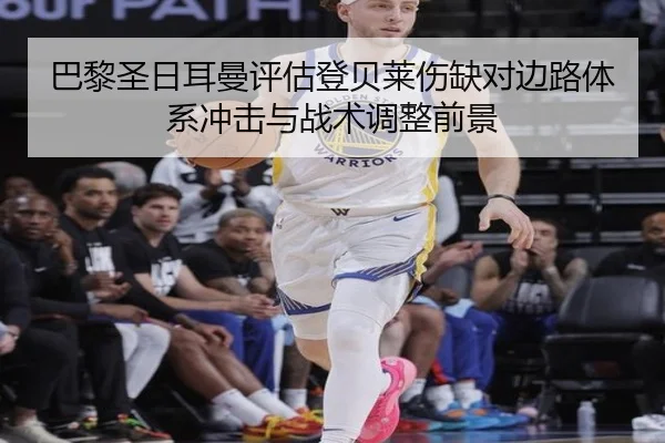 巴黎圣日耳曼评估登贝莱伤缺对边路体系冲击与战术调整前景 | kaiyun