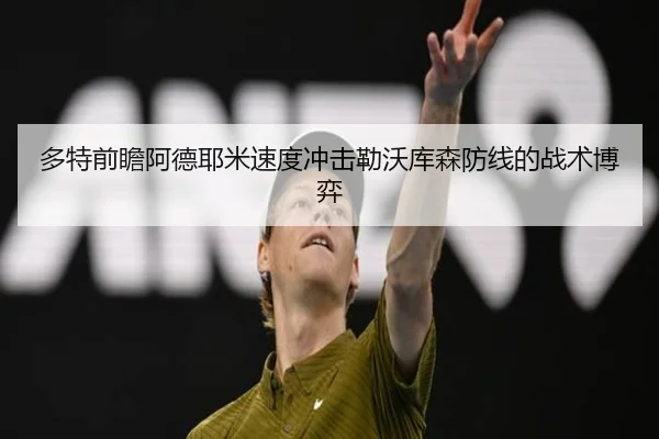 多特前瞻阿德耶米速度冲击勒沃库森防线的战术博弈（kaiyun）